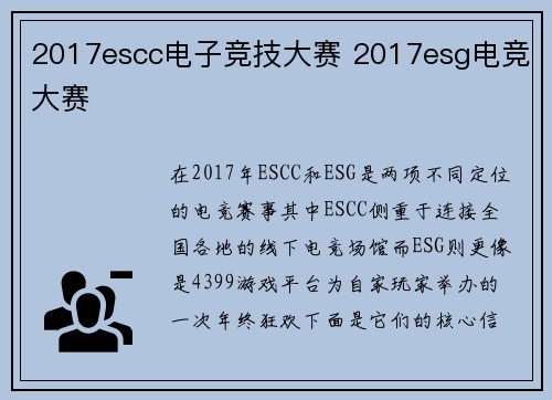 2017escc电子竞技大赛 2017esg电竞大赛