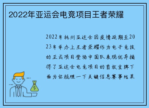 2022年亚运会电竞项目王者荣耀