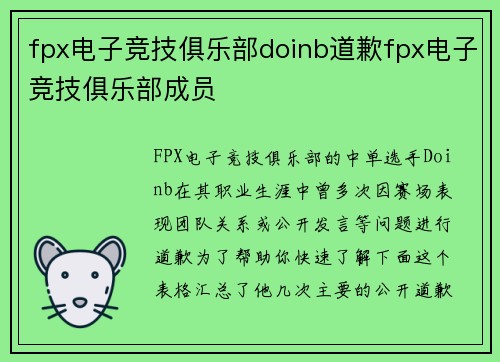 fpx电子竞技俱乐部doinb道歉fpx电子竞技俱乐部成员