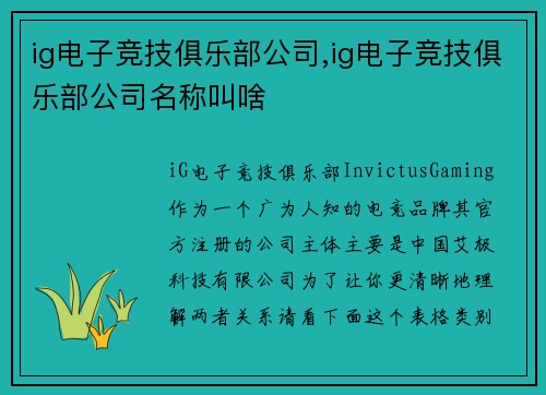 ig电子竞技俱乐部公司,ig电子竞技俱乐部公司名称叫啥