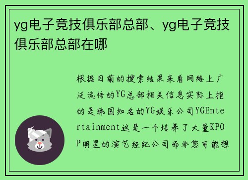 yg电子竞技俱乐部总部、yg电子竞技俱乐部总部在哪