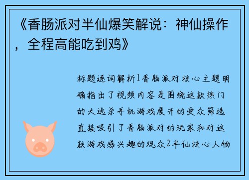 《香肠派对半仙爆笑解说：神仙操作，全程高能吃到鸡》