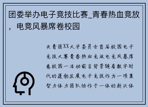 团委举办电子竞技比赛_青春热血竞放，电竞风暴席卷校园