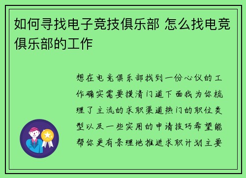 如何寻找电子竞技俱乐部 怎么找电竞俱乐部的工作