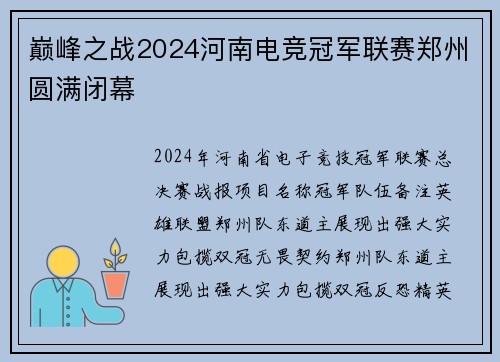 巅峰之战2024河南电竞冠军联赛郑州圆满闭幕