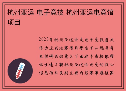 杭州亚运 电子竞技 杭州亚运电竞馆项目
