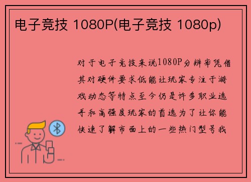 电子竞技 1080P(电子竞技 1080p)