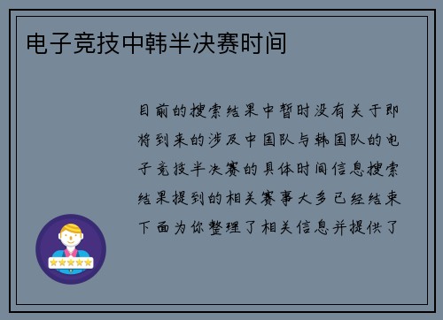 电子竞技中韩半决赛时间